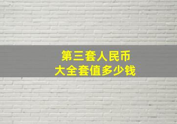 第三套人民币大全套值多少钱