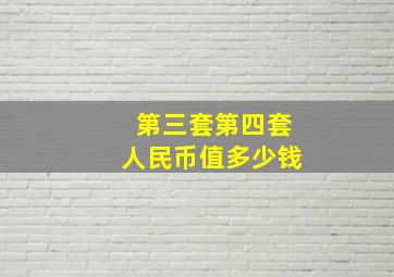 第三套第四套人民币值多少钱