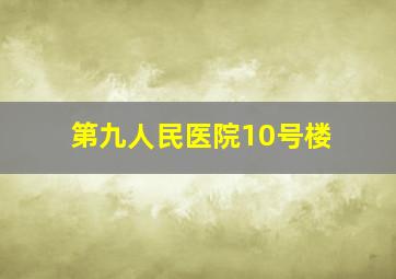 第九人民医院10号楼