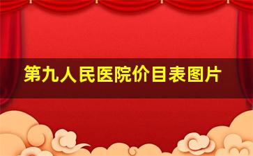 第九人民医院价目表图片