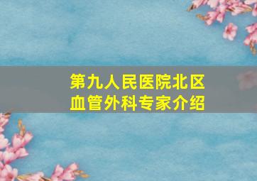 第九人民医院北区血管外科专家介绍