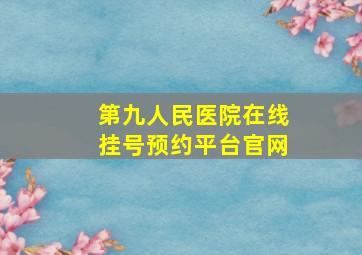 第九人民医院在线挂号预约平台官网