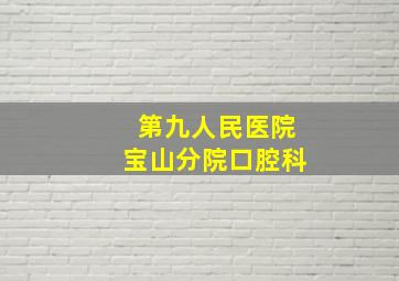 第九人民医院宝山分院口腔科