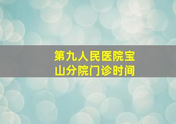 第九人民医院宝山分院门诊时间