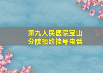 第九人民医院宝山分院预约挂号电话