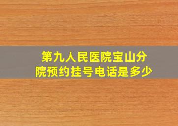 第九人民医院宝山分院预约挂号电话是多少