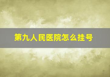 第九人民医院怎么挂号