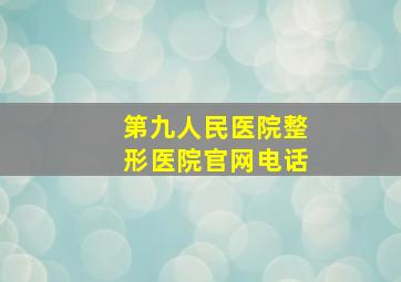 第九人民医院整形医院官网电话