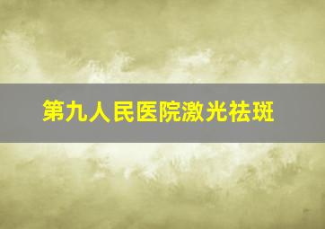 第九人民医院激光祛斑