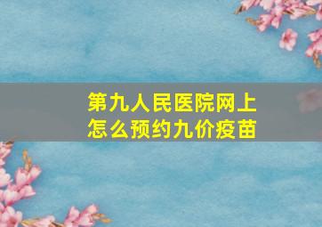 第九人民医院网上怎么预约九价疫苗