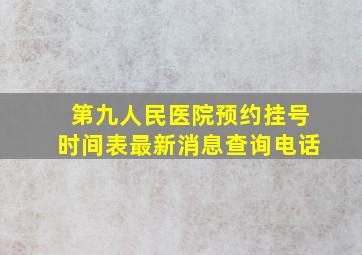 第九人民医院预约挂号时间表最新消息查询电话