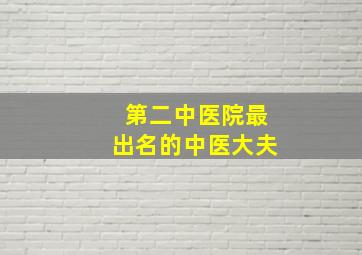 第二中医院最出名的中医大夫