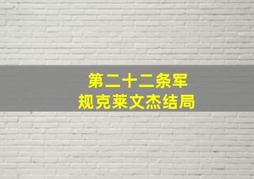 第二十二条军规克莱文杰结局