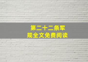 第二十二条军规全文免费阅读