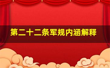 第二十二条军规内涵解释