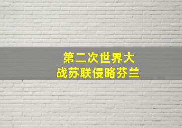 第二次世界大战苏联侵略芬兰