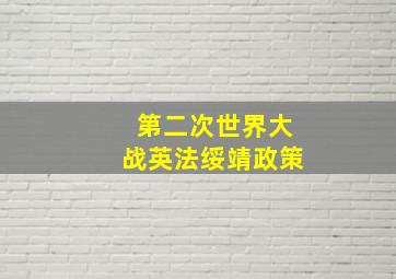 第二次世界大战英法绥靖政策