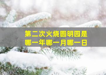 第二次火烧圆明园是哪一年哪一月哪一日