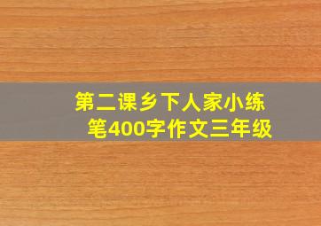 第二课乡下人家小练笔400字作文三年级