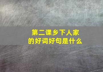 第二课乡下人家的好词好句是什么