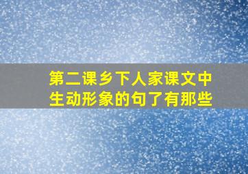 第二课乡下人家课文中生动形象的句了有那些