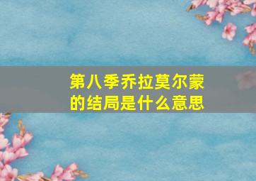 第八季乔拉莫尔蒙的结局是什么意思