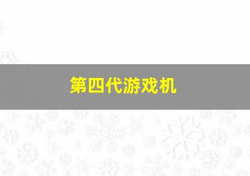 第四代游戏机