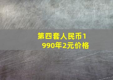 第四套人民币1990年2元价格