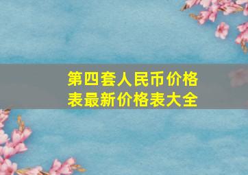 第四套人民币价格表最新价格表大全