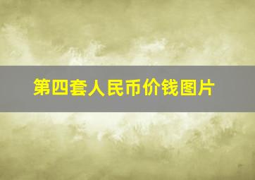 第四套人民币价钱图片