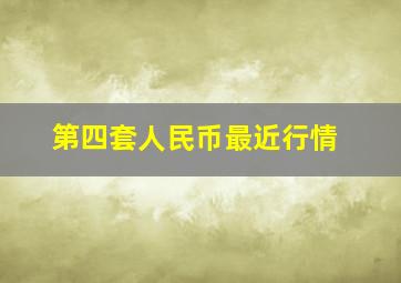 第四套人民币最近行情