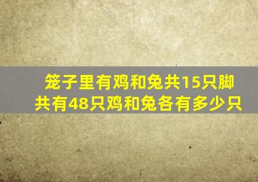 笼子里有鸡和兔共15只脚共有48只鸡和兔各有多少只