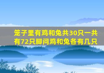 笼子里有鸡和兔共30只一共有72只脚问鸡和兔各有几只