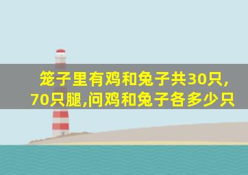 笼子里有鸡和兔子共30只,70只腿,问鸡和兔子各多少只