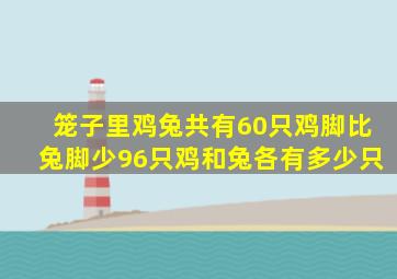 笼子里鸡兔共有60只鸡脚比兔脚少96只鸡和兔各有多少只