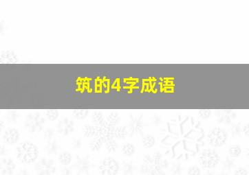 筑的4字成语