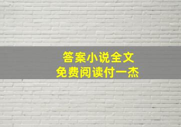 答案小说全文免费阅读付一杰