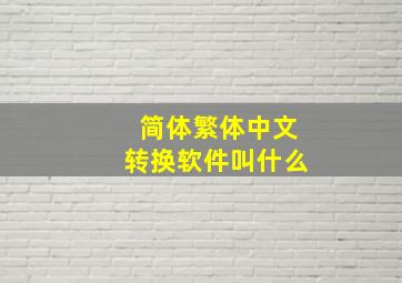 简体繁体中文转换软件叫什么