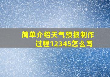 简单介绍天气预报制作过程12345怎么写