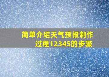 简单介绍天气预报制作过程12345的步骤