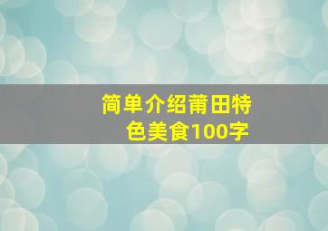 简单介绍莆田特色美食100字