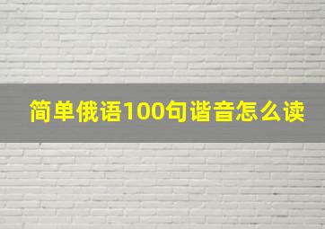 简单俄语100句谐音怎么读