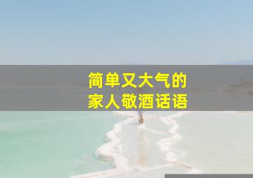 简单又大气的家人敬酒话语