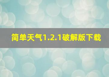 简单天气1.2.1破解版下载