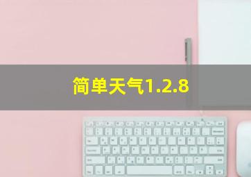 简单天气1.2.8