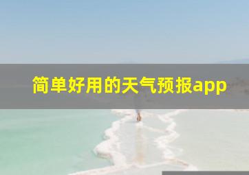 简单好用的天气预报app