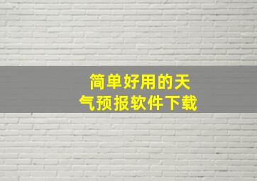 简单好用的天气预报软件下载