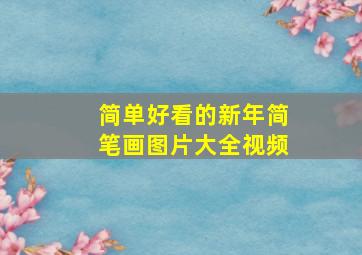 简单好看的新年简笔画图片大全视频