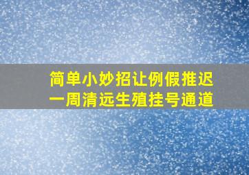 简单小妙招让例假推迟一周清远生殖挂号通道