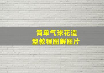 简单气球花造型教程图解图片